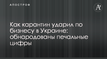 Як карантин вдарив по бізнесу в Україні: оприлюднено сумні цифри