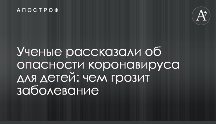 Учені розповіли про небезпеку коронавірусу для дітей: чим загрожує захворювання