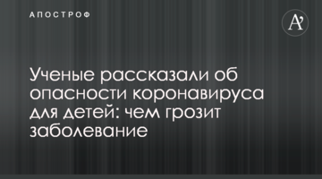 Ученые рассказали об опасности коронавируса для детей: чем грозит заболевание