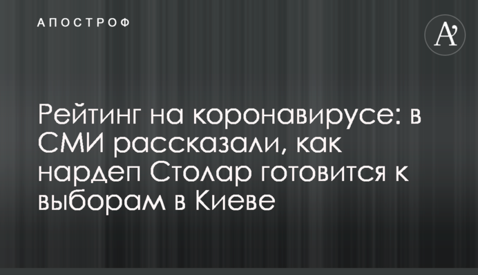 Рейтинг на коронавірусі: в ЗМІ розповіли, як нардеп Столар готується до виборів у Києві