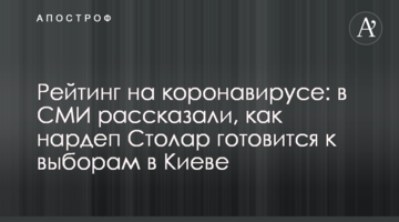 Рейтинг на коронавирусе: в СМИ рассказали, как нардеп Столар готовится к выборам в Киеве