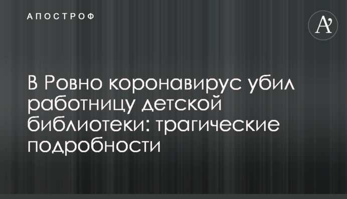 В Ровно коронавирус  убил работницу детской библиотеки: трагические подробности