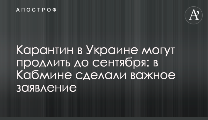 Карантин в Україні можуть продовжити до вересня: в Кабміні зробили важливу заяву
