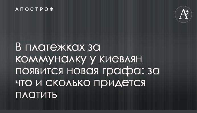 В платежках за коммуналку у киевлян появится новая графа: за что и сколько придется платить
