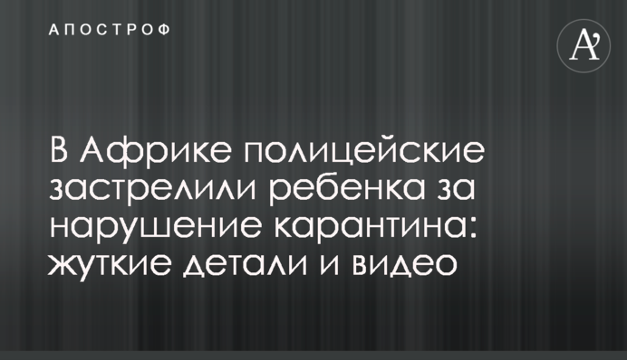 В Африці поліцейські застрелили дитину за порушення карантину: моторошні деталі і відео