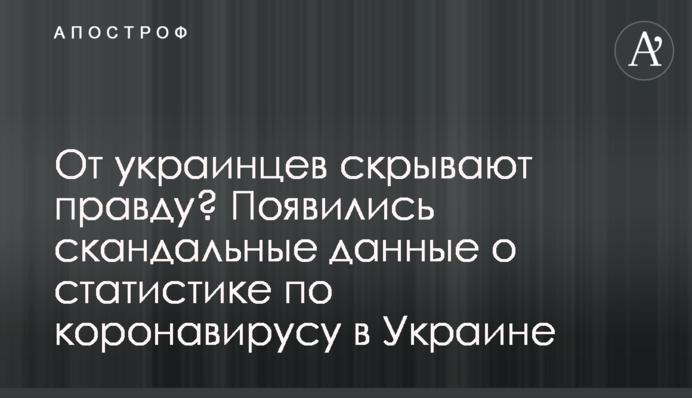 От украинцев скрывают правду? Появились скандальные данные о статистике по коронавирусу в Украине
