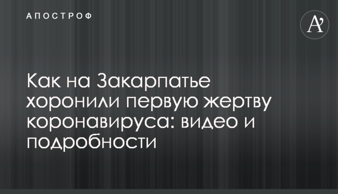 Как на Закарпатье хоронили первую жертву коронавируса: видео и подробности
