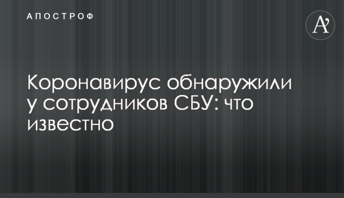 Коронавирус обнаружили у сотрудников СБУ: что известно