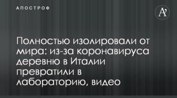 Повністю ізолювали від світу: через коронавірус село в Італії перетворили на лабораторію, відео
