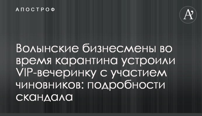 Волынские бизнесмены во время карантина устроили VIP-вечеринку с участием чиновников: подробности скандала
