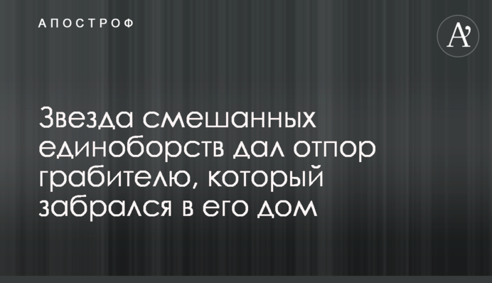 Зірка змішаних єдиноборств дав відсіч грабіжнику, який забрався в його будинок