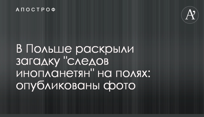 У Польщі розкрили загадку 