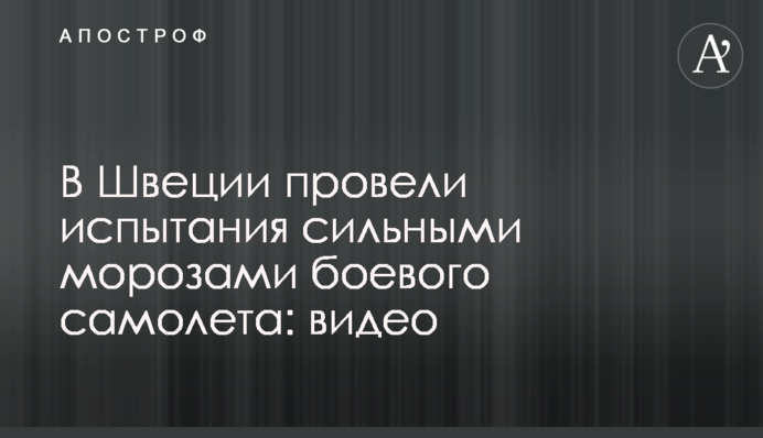 У Швеції провели випробування сильними морозами бойового літака: відео