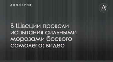 У Швеції провели випробування сильними морозами бойового літака: відео