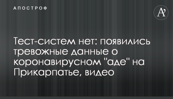 Тест-систем немає: з'явилися тривожні дані про коронавірусне 