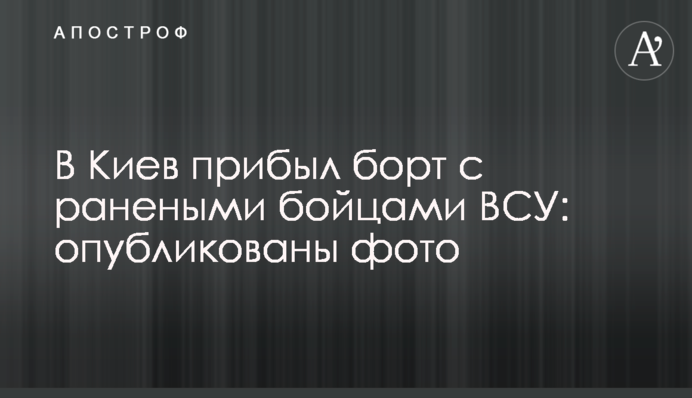 До Києва прибув борт з пораненими бійцями ЗСУ: опубліковано фото