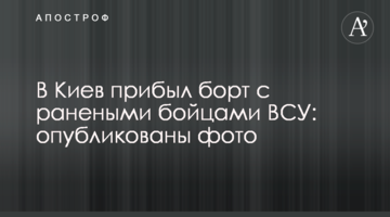 В Киев прибыл борт с ранеными бойцами ВСУ: опубликованы фото