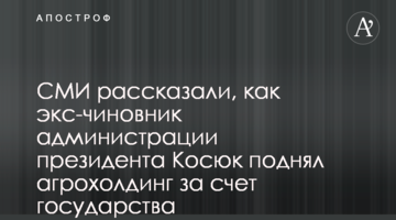 СМИ рассказали, как экс-чиновник администрации президента Косюк поднял агрохолдинг за счет государства