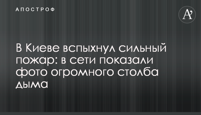У Києві спалахнула сильна пожежа: в мережі показали фото величезного стовпа диму