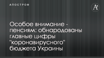 Особлива увага - пенсіям: оприлюднені головні цифри "коронавірусного" бюджету України