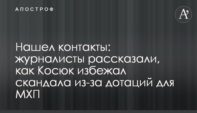 Знайшов контакти: журналісти розповіли, як Косюк уникнув скандалу через дотації для МХП