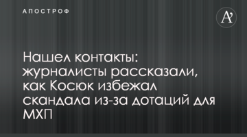 Нашел контакты: журналисты рассказали, как Косюк избежал скандала из-за дотаций для МХП