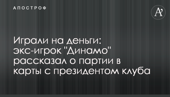Играли на деньги: экс-игрок 