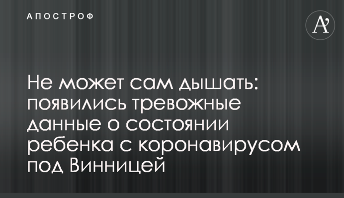 Не може сама дихати: з'явилися тривожні дані про стан дитини з коронавірусом під Вінницею