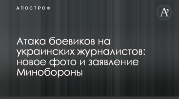 Атака боевиков на украинских журналистов: новое фото и заявление Минобороны