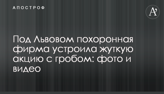 Під Львовом похоронна фірма влаштувала моторошну акцію з труною: фото і відео