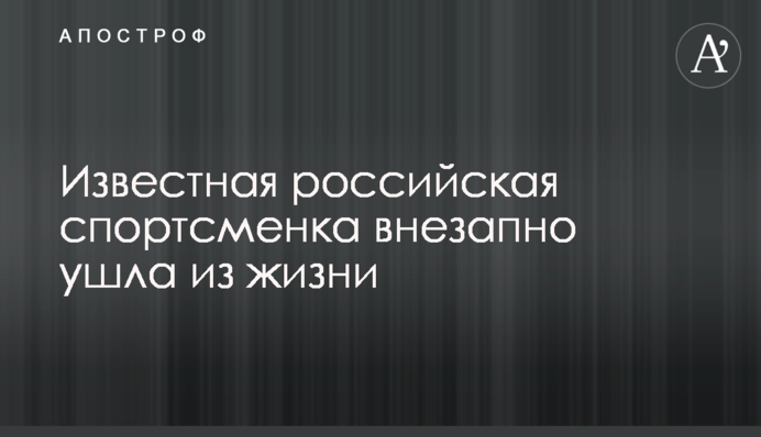 Відома російська спортсменка раптово пішла з життя