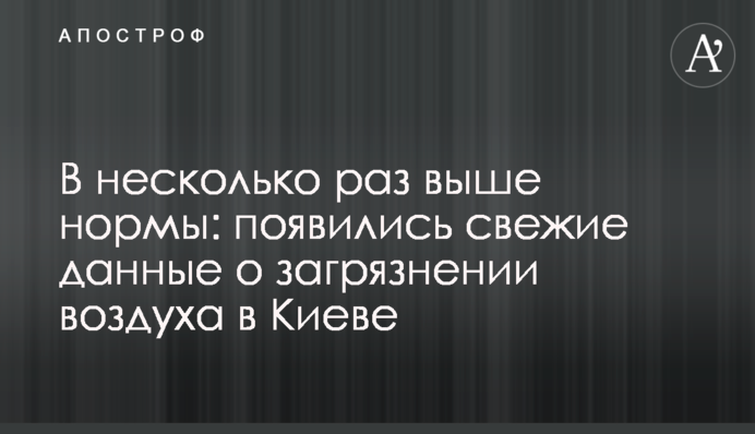 У кілька разів вище норми: з'явилися свіжі дані про забруднення повітря в Києві