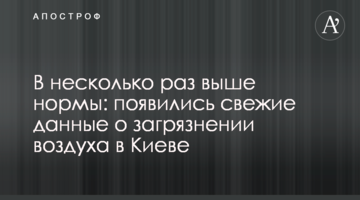 У кілька разів вище норми: з'явилися свіжі дані про забруднення повітря в Києві
