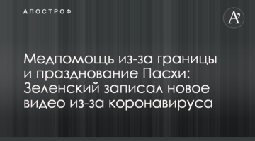 Медпомощь из-за границы и празднование Пасхи: Зеленский записал новое видео из-за коронавируса