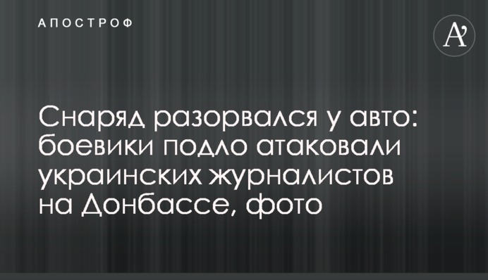 Снаряд разорвался у авто: боевики подло атаковали украинских журналистов на Донбассе, фото