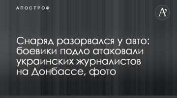 Снаряд разорвался у авто: боевики подло атаковали украинских журналистов на Донбассе, фото