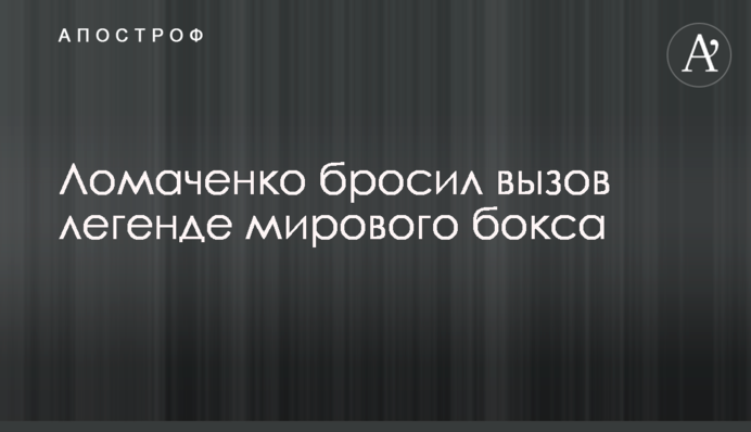 Ломаченко кинув виклик легенді світового боксу