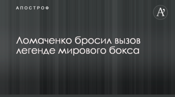 Ломаченко бросил вызов легенде мирового бокса