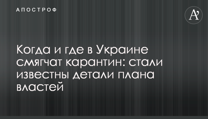 Когда и где в Украине смягчат карантин: стали известны детали плана властей