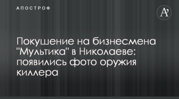 Покушение на бизнесмена "Мультика" в Николаеве: появились фото оружия киллера