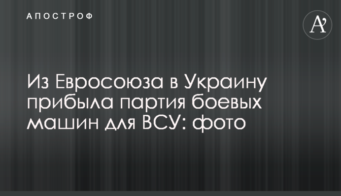 З Євросоюзу в Україну прибула партія бойових машин для ЗСУ: фото