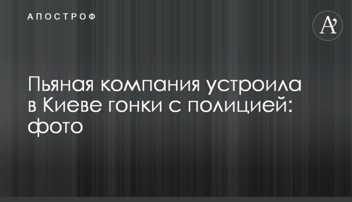 Пьяная компания устроила в Киеве гонки с полицией: фото