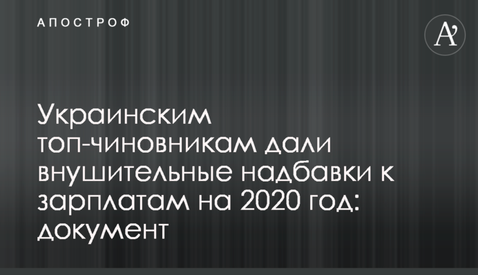 Украинским топ-чиновникам дали внушительные надбавки к зарплатам на 2020 год: документ