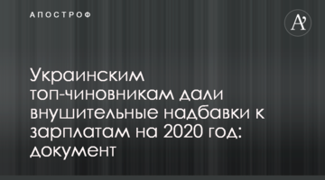 Українським топ-чиновникам дали значні надбавки до зарплат на 2020 рік: документ