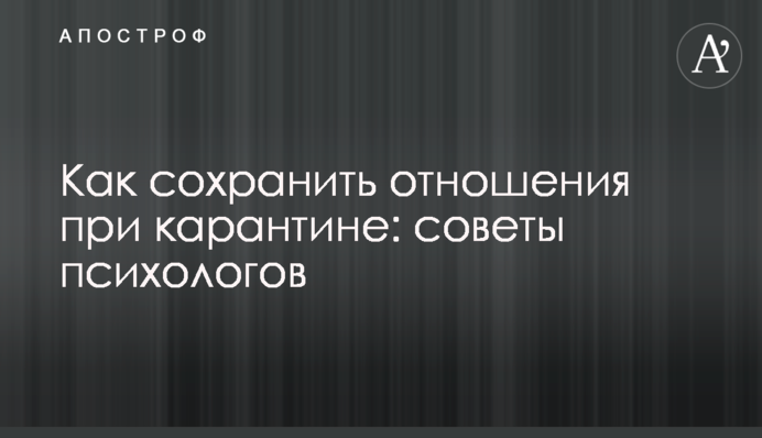 Як зберегти відносини при карантині: поради психологів
