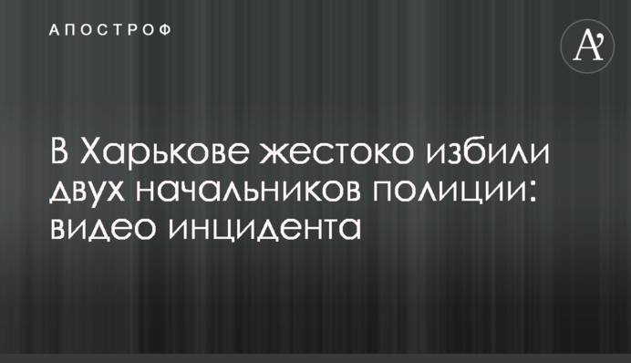 В Харькове жестоко избили двух начальников полиции: видео инцидента