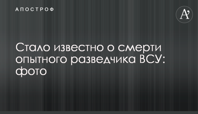 Стало известно о смерти опытного разведчика ВСУ: фото
