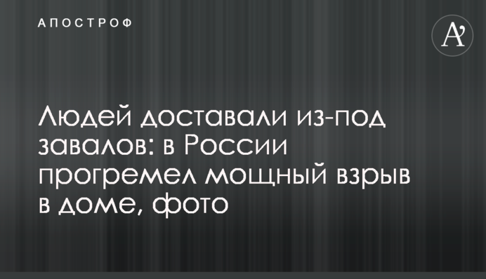 Людей доставали из-под завалов: в России прогремел мощный взрыв в доме, фото