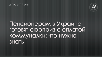 Пенсіонерам в Україні готують сюрприз з оплатою комуналки: що потрібно знати