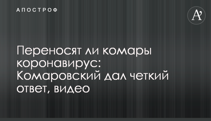 Чи переносять комарі коронавірус: Комаровський дав чітку відповідь, відео